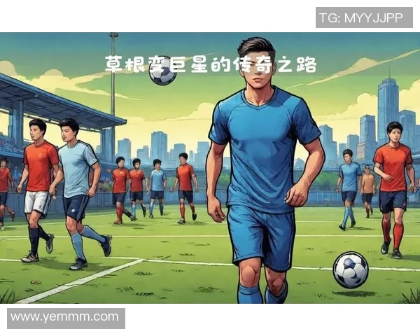 可可足球球星：从草根到巨星的传奇之路与未来展望